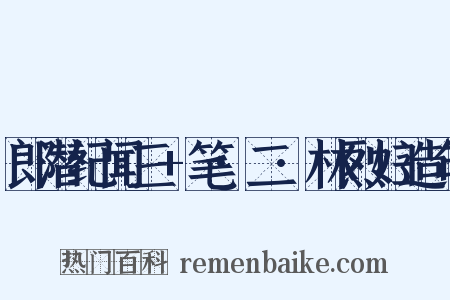 郎潜纪闻三+笔·二·林烈妇造句是什么意思的图片